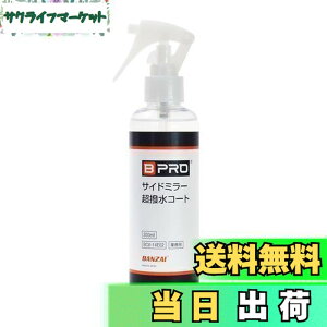 �y���������zBPRO �ԗp������ �T�C�h�~���[�������R�[�g 200ml �����܂�ɂ����A���������������� ��e�� ��� �Ɩ��p �ȒP�{�H BCV-14E02