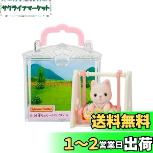yzVojAt@~[ ԂnEX y ԂnEX uR) z B-36 ST}[NF 3Έȏ  h[nEX Sylvanian Families G|bN EPOCH