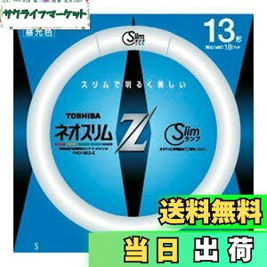 【送料無料】東芝(TOSHIBA)東芝 13形丸形スリム蛍光灯(昼光色)ネオスリムZ FHC13EDZ(TO)