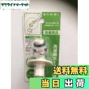 【送料無料】SANEI(旧社名:三栄水栓製作所)洗濯機用L型ニップル 給水ホースを接続 W26山20 PY12J-85X-16 ホワイト