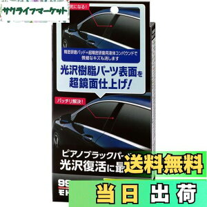 【送料無料】ソフト99(SOFT99) 99工房 モドシ隊 補修用品 超鏡面精密研磨セット 自動車用光沢樹脂パーツ及び塗装面の鏡面研磨用 09506