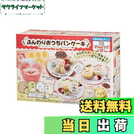 【送料無料】すみっコぐらし ふんわりおうちパンケーキ