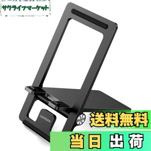 【送料無料】UGREEN スマホスタンド 折りたたみ式 卓上 角度調整 PC+ABS素材 スマホ用 iPhone スタンド ホルダー 持ち運びに便利 充電可能 4.7〜7.9インチのiPhone Android 携帯 switchに適用 (黒)