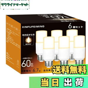 【送料無料】T形タイプ led電球 E26口金 60W形相当 6.7W 電球色 1099lm 全方向 電球形蛍光灯 EFD15形代替 断熱材施工器具対応 一般電球 密閉形器具対応 一般電球 6個入り T形タイプ 60W形 電球色