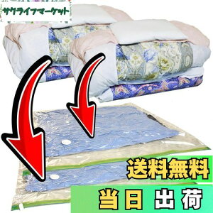 【送料無料】布団圧縮袋 特大 2枚組 布団一式用 布団セットが入るビッグサイズ 特許 空気が逆戻りしない スピードバルブ付きで かさばる布団をカンタン圧縮 二重ファスナー付で更に安心
