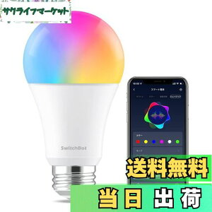 【Works with Alexa認定】SwitchBot LED電球 スマートライト Alexa スマートホーム-スマート電球 E26 スイッチボット調光調色 広配光 800lm 60W形相当 電球色・昼白色対応 RGBCWマルチカラー 1600万色 間接照