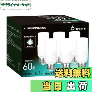 【送料無料】T形タイプ led電球 E26口金 60W形相当 6.7W T形タイプ 60W形 昼白色 1099lm 全方向 電球形蛍光灯EFD15代替 断熱材施工器具対応 密閉形器具対応 一般電球 6個入り PSE認証取得 T形タイプ 60W