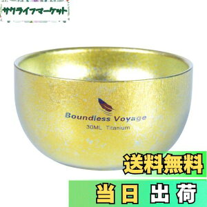 【送料無料】Boundless Voyage チタン お猪口 ぐい呑み 二重層 キャンプ 熱燗 超軽量 耐熱 やけど防止 錆びない 【塗装なし】 ミニコップ 酒盃 ティーカップ(ゴールド(一個))Ti3082D
