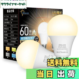 【送料無料】ORALUCE LED電球 E26口金 電球色 9W 900lm 60W相当 3000K 220度広配光 高演色 密閉型器具対応 調光不可 2個入 LDA9L-G-E26/S