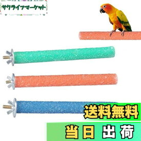 【送料無料】YFFSFDC オウム 止まり木 鳥用パーチ ねじ止め鳥棒 鳥かごパーツ鳥用爪とぎ棒 オウムの立ち棒 爪を磨く 噛む玩具 ケージスタンド 鳥休み場所 鳥用品25cm3本セットランダム色