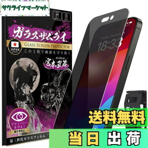 【送料無料】ガラスザムライ iPhone 15 Pro 用 ガラスフィルム 覗き見防止 硬度 10H 国産ガラス素材 強化ガラス 保護フィルム 米軍MIL規格 387-nzb