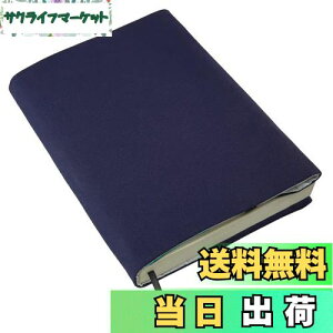 【送料無料】gogesブックカバー 四六並製本サイズ 布製 ? 高級本カバー サイズ調整可能 厚め対応可 しおり付き 軽量 おしゃれ(四六並 ネイビー)