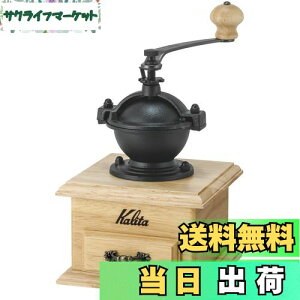 カリタ Kalita コーヒーミル 木製 アルミカッター クラシックミルNA ナチュラル 粗さ調整可能 手挽きコーヒーミル #42201 グラインダー ハンドミル 手動 コーヒー初心者 小型 持ち運び 登山 カフ