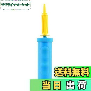 【送料無料】SUSWIM ハンドポンプ 空気入れ 2倍速ポンプ バルーン ポータブルポンプ・風船、浮き輪、ヨガボールに使用できます (青です)
