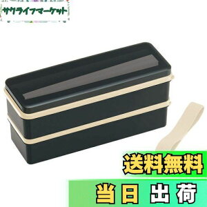 【送料無料】スケーター (skater) 弁当箱 2段 シリコン製内蓋付 900ml 大容量 レトロフレンチ ブラック 日本製 SSLW9B