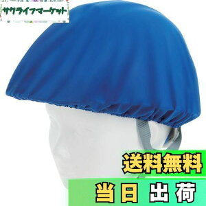 【送料無料】TRUSCO(トラスコ) ヘルメットカバー スポンジ生地付ソフトタイプ 青 HMCS-B