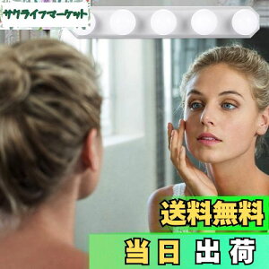 【送料無料】女優ライト LEDミラーライト 3色照明 + 10段階調光 5個LED電球 配線調整可能 穴が不要 ハリウッドライト USB充電ケーブル付き 取り付け簡単 ドレッサー・化粧台・洗面台・美容室・
