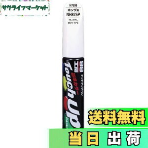 【送料無料】ソフト99(SOFT99) 99工房 補修ペイント タッチアップペン H7698 12ml HONDA(ホンダ) NH875P プレミアムホワイトPII 自動車塗装の補修用 17698