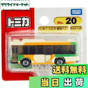 【送料無料】タカラトミー『 トミカ No.20 いすゞ エルガ 都営バス (ブリスターパッケージ) 』 ミニカー 車 おもちゃ 3歳以上 ブリスターパッケージ 玩具安全基準合格 STマーク認証 TOMICA TAKARA T