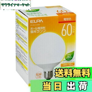 【送料無料】エルパ(ELPA) 電球形蛍光灯G形60W形 電球 100V 21W 1230lm 3波長形昼光色 屋内用 EFG15EL/12-G062H