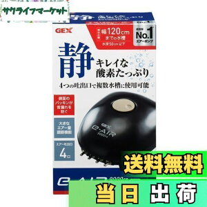 【送料無料】ジェックス GEX AIR PUMP e‐AIR 9000FB 吐出口数4口 8W 水深50cm以下・幅120cm水槽以下 静音エアーポンプ