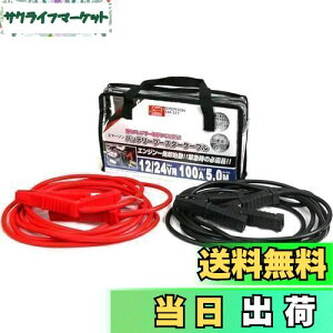 【送料無料】エマーソン(Emerson) 車用バッテリーブースターケーブル 12V 50A 3.5m ハイブリッド車救援端子対応 取っ手付き収納バッグ付き 【対応車種】軽自動車~中型自動車(1600ccクラスまで) EM-3