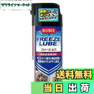 【送料無料】KURE(呉工業) フリーズルブ 420ml 凍結浸透潤滑剤 3030