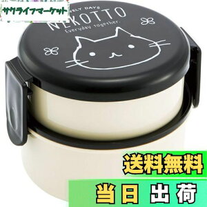 【送料無料】スケーター(Skater) 丸型 ランチボックス 500ml 弁当箱 フォーク付 2段 日本製 ねこっと ONWR1