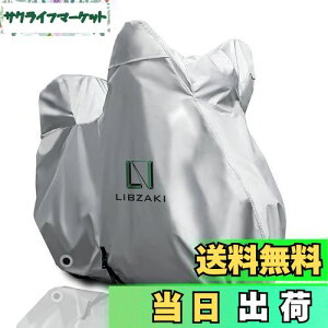 【送料無料】LIBZAKI 【改良素材】バイクカバー L-BOX 210 cmまで対応 中型 バイク用 銀色車体カバー 収納袋付き