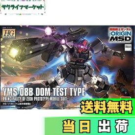 【送料無料】HG 機動戦士ガンダム THE ORIGIN MSD ドム試作実験機 1/144スケール 色分け済みプラモデル