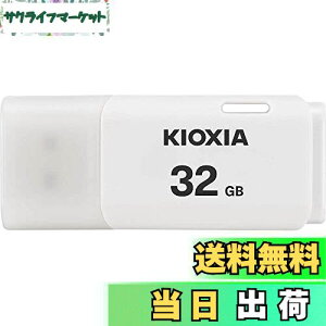 【送料無料】KIOXIA(キオクシア) 旧東芝メモリ USBフラッシュメモリ 32GB USB2.0 日本製 国内サポート正規品 KLU202A032GW