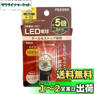 yzH POLARG(|[O) Xgbv&e[vp LEDd Ver2 12V T20_u bh 1 MdTCY ECEK JISKi P2295R ԌΉ M̏ou[J[