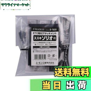 【送料無料】エーモン(amon) S7231 ETC取付アタッチメント(スズキ ソリオ/バンディット汎用)