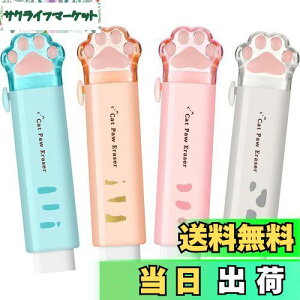 【送料無料】消しゴム 小学生 4色セット 可愛い 猫の肉球形 スティック消しゴム 伸縮可能 グラデーション よく消える 文房具 学校/オフィス用品 (純色タイプ)