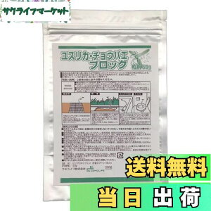 【送料無料】コモライフ(Comolife) ユスリカ・チョウバエブロック粒剤50g 害虫対策 発生抑制 側溝 浴室 トイレ 雨水マス(効果:投入後約1~2ヶ月)
