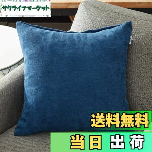 【送料無料】Topfinel クッションカバー リネンっぽい 60×60cm 北欧 おしゃれ 綿麻 無地 ソファ背当て 装飾枕カバー 座布団カバー ネイビー 1枚(全10色)