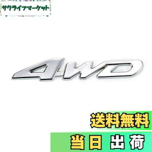 【送料無料】YFFSFDC 汎用 ステッカー 両面テープ付 簡単貼り付け 3D 立体スッテカー エンブレム 4WD 金属 カー用品 アクセサリー 装飾 車 プレゼント シルバー