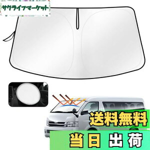 Cartist トヨタ ハイエース 200系 フロントサンシェード HIACE H200 標準ボディ H16.8〜 サンライン サンセット サンフィア フロントガラス サンシェード シェードカーテン マルチサンシェード 遮光