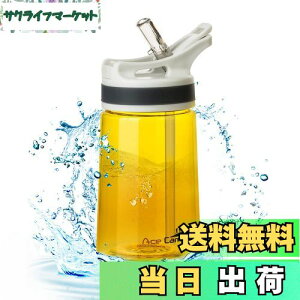 【送料無料】AceCamp BPAフリー 子供 水筒 プラスチック、ストロー付き、TRITAN製 クリアウォーターボトル 350ml、イエロー