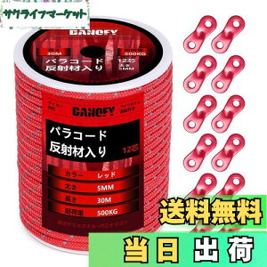 【送料無料】パラコード ガイロープ 5mm 反射 テントロープ - 耐荷重500kg 12芯 50m巻 自在金具付き ガイドロープ 細引き キャンプ タープ アウトドア アクセサリー用 紐 赤 DANOFY