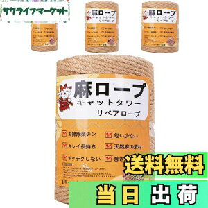 【送料無料】【専門家監修】 麻ロープ 麻縄 6mm 麻紐 麻ひも リペアロープ 猫タワー スクラッチャー 爪研ぎ キャットタワー用 爪とぎ 手作り DIY 園芸(50m)