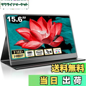 【送料無料】モバイルモニター 15.6インチ モバイルディスプレイ 1920*1080 ポータブルモニター 高輝度400nits 非光沢IPSパネル VESA対応 薄型 軽量 USB Type-C HDMI端子 PS4/PS5/XBOX/Switch/PC/Macなど対応 マ