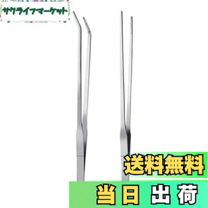【送料無料】YINKE ハーバリウム用ピンセット 27cm ステンレス ハーバリウム テラリウム 制作や水槽の水草植栽 お手入れに便利 2種類セット (ストレート+カーブ)
