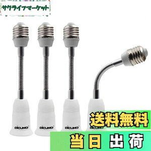 【送料無料】DiCUNO E26→E26口金延長アダプター フレキシブル 約15.5CM延長 E26延長ソケット 角度可調 4個セット