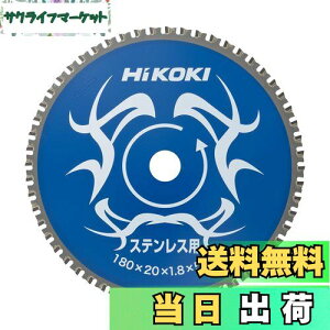 【送料無料】HiKOKI(ハイコーキ) チップソー(ステンレス用) 180mm×20 56枚刃 0032-6351