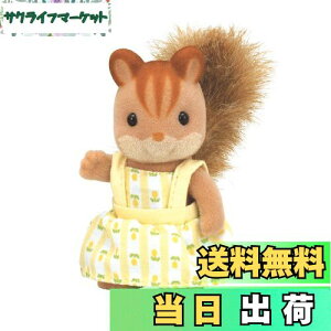 【送料無料】シルバニアファミリー 人形 【 くるみリスファミリー くるみリスの女の子 】 リ-34 STマーク認証 3歳以上 おもちゃ ドールハウス Sylvanian Families エポック社 EPOCH