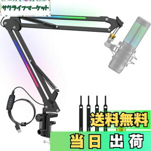 【送料無料】ZealSound マイクスタンド RGBマイクスタンド マイクアーム コンデンサーマイク用 マイク用 マイクスタンド卓上 伸縮 金属製 プラグ&プレイ卓上マスタンド 収録 配信 実況 カラオ