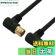 【送料無料】ホーリック アンテナケーブル BS/CS/地デジ/4K8K放送対応