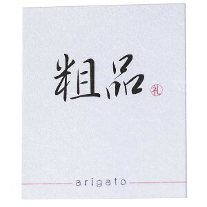 【送料無料】ギフトシール メッセージシール 和紙風 各種30枚 日本製