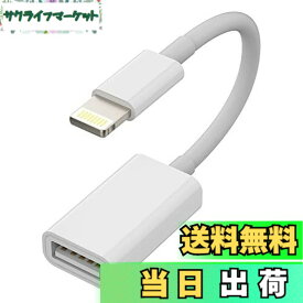 【送料無料】Lightning USB 変換 アダプタ USB3.0 OTG ライトニング ケーブル 対応Apple MFI認証 コンバーター アップル USB-A カメラ バックアップ データ移行 接続 アダプター あいふぉん 携帯つなぐ あだぷたー 対応iPhone 14 13 12 11 Pro Max Plus 対応 iPad だい9